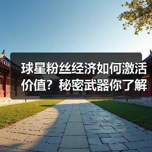 球星粉丝经济如何激活价值?秘密武器你了解吗?(图4) 球星粉丝经济如何激活价值?秘密武器你了解吗?(图4)