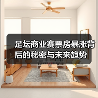 足坛商业赛票房暴涨背后的秘密与未来趋势(图2) 足坛商业赛票房暴涨背后的秘密与未来趋势(图2)