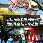 足坛商业赛票房暴涨背后的秘密与未来趋势(图4) 足坛商业赛票房暴涨背后的秘密与未来趋势(图4)