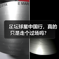 足坛球星中国行,真的只是走个过场吗?(图1) 足坛球星中国行,真的只是走个过场吗?(图1)