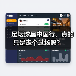 足坛球星中国行,真的只是走个过场吗?(图4) 足坛球星中国行,真的只是走个过场吗?(图4)