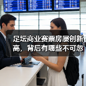 足坛商业赛票房屡创新高,背后有哪些不可忽视的运营秘诀?(图3) 足坛商业赛票房屡创新高,背后有哪些不可忽视的运营秘诀?(图3)