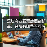 足坛商业赛票房屡创新高,背后有哪些不可忽视的运营秘诀?(图4) 足坛商业赛票房屡创新高,背后有哪些不可忽视的运营秘诀?(图4)