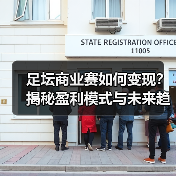 足坛商业赛如何变现?揭秘盈利模式与未来趋势(图1) 足坛商业赛如何变现?揭秘盈利模式与未来趋势(图1)