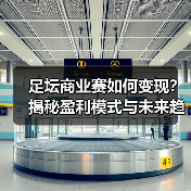 足坛商业赛如何变现?揭秘盈利模式与未来趋势(图2) 足坛商业赛如何变现?揭秘盈利模式与未来趋势(图2)