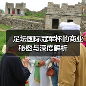 足坛国际冠军杯的商业秘密与深度解析(图1) 足坛国际冠军杯的商业秘密与深度解析(图1)