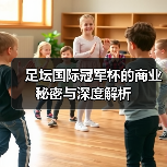 足坛国际冠军杯的商业秘密与深度解析(图3) 足坛国际冠军杯的商业秘密与深度解析(图3)