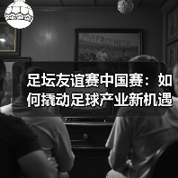 足坛友谊赛中国赛:如何撬动足球产业新机遇?(图3) 足坛友谊赛中国赛:如何撬动足球产业新机遇?(图3)