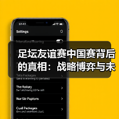 足坛友谊赛中国赛背后的真相:战略博弈与未来趋势(图2) 足坛友谊赛中国赛背后的真相:战略博弈与未来趋势(图2)
