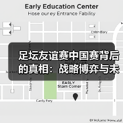 足坛友谊赛中国赛背后的真相:战略博弈与未来趋势(图4) 足坛友谊赛中国赛背后的真相:战略博弈与未来趋势(图4)