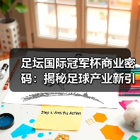 足坛国际冠军杯商业密码:揭秘足球产业新引擎(图4) 足坛国际冠军杯商业密码:揭秘足球产业新引擎(图4)