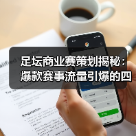 足坛商业赛策划揭秘:爆款赛事流量引爆的四大秘诀(图3) 足坛商业赛策划揭秘:爆款赛事流量引爆的四大秘诀(图3)