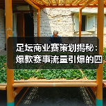 足坛商业赛策划揭秘:爆款赛事流量引爆的四大秘诀(图4) 足坛商业赛策划揭秘:爆款赛事流量引爆的四大秘诀(图4)