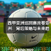 西甲亚洲巡回赛席卷亚洲:背后策略与未来趋势(图1) 西甲亚洲巡回赛席卷亚洲:背后策略与未来趋势(图1)