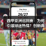 西甲亚洲巡回赛:为何引爆球迷热情?创新典范的商业密码(图3) 西甲亚洲巡回赛:为何引爆球迷热情?创新典范的商业密码(图3)