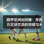 西甲亚洲巡回赛:东西方足球交流的突破与未来(图2) 西甲亚洲巡回赛:东西方足球交流的突破与未来(图2)