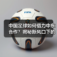 中国足球如何借力中东合作?揭秘新风口下的产业机遇(图1) 中国足球如何借力中东合作?揭秘新风口下的产业机遇(图1)