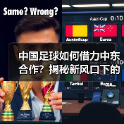 中国足球如何借力中东合作?揭秘新风口下的产业机遇(图2) 中国足球如何借力中东合作?揭秘新风口下的产业机遇(图2)
