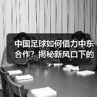 中国足球如何借力中东合作?揭秘新风口下的产业机遇(图4) 中国足球如何借力中东合作?揭秘新风口下的产业机遇(图4)