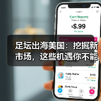 足坛出海美国:挖掘新市场,这些机遇你不能错过(图4) 足坛出海美国:挖掘新市场,这些机遇你不能错过(图4)