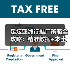 足坛亚洲行推广策略全攻略:精准数据+本土文化引爆市场(图2) 足坛亚洲行推广策略全攻略:精准数据+本土文化引爆市场(图2)