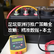 足坛亚洲行推广策略全攻略:精准数据+本土文化引爆市场(图3) 足坛亚洲行推广策略全攻略:精准数据+本土文化引爆市场(图3)