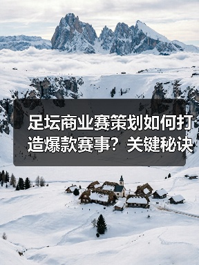足坛商业赛策划如何打造爆款赛事?关键秘诀揭秘(图2) 足坛商业赛策划如何打造爆款赛事?关键秘诀揭秘(图2)