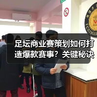 足坛商业赛策划如何打造爆款赛事?关键秘诀揭秘(图3) 足坛商业赛策划如何打造爆款赛事?关键秘诀揭秘(图3)