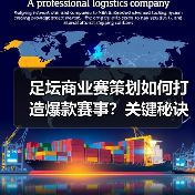 足坛商业赛策划如何打造爆款赛事?关键秘诀揭秘(图4) 足坛商业赛策划如何打造爆款赛事?关键秘诀揭秘(图4)