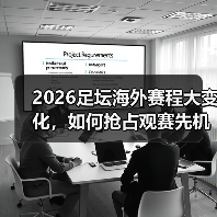 2026足坛海外赛程大变化,如何抢占观赛先机?(图4) 2026足坛海外赛程大变化,如何抢占观赛先机?(图4)