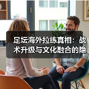 足坛海外拉练真相:战术升级与文化融合的隐藏策略(图4) 足坛海外拉练真相:战术升级与文化融合的隐藏策略(图4)