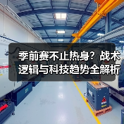 季前赛不止热身?战术逻辑与科技趋势全解析(图1) 季前赛不止热身?战术逻辑与科技趋势全解析(图1)