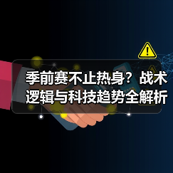 季前赛不止热身?战术逻辑与科技趋势全解析(图3) 季前赛不止热身?战术逻辑与科技趋势全解析(图3)