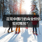 足坛中国行的商业价值如何释放?(图1) 足坛中国行的商业价值如何释放?(图1)
