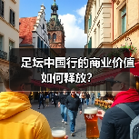 足坛中国行的商业价值如何释放?(图3) 足坛中国行的商业价值如何释放?(图3)