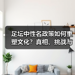 足坛中性名政策如何重塑文化?真相、挑战与未来趋势(图2) 足坛中性名政策如何重塑文化?真相、挑战与未来趋势(图2)