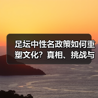 足坛中性名政策如何重塑文化?真相、挑战与未来趋势(图1) 足坛中性名政策如何重塑文化?真相、挑战与未来趋势(图1)