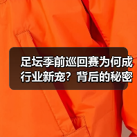 足坛季前巡回赛为何成行业新宠?背后的秘密(图1) 足坛季前巡回赛为何成行业新宠?背后的秘密(图1)