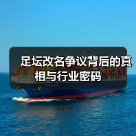 足坛改名争议背后的真相与行业密码(图3) 足坛改名争议背后的真相与行业密码(图3)