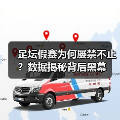 足坛假赛为何屡禁不止?数据揭秘背后黑幕(图2) 足坛假赛为何屡禁不止?数据揭秘背后黑幕(图2)