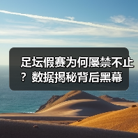 足坛假赛为何屡禁不止?数据揭秘背后黑幕(图3) 足坛假赛为何屡禁不止?数据揭秘背后黑幕(图3)