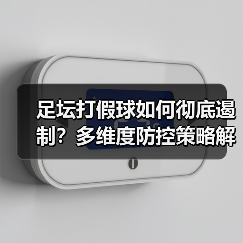 足坛打假球如何彻底遏制?多维度防控策略解析(图2) 足坛打假球如何彻底遏制?多维度防控策略解析(图2)