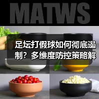 足坛打假球如何彻底遏制?多维度防控策略解析(图3) 足坛打假球如何彻底遏制?多维度防控策略解析(图3)