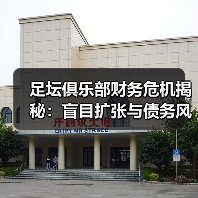 足坛俱乐部财务危机揭秘:盲目扩张与债务风险如何引爆危机(图1) 足坛俱乐部财务危机揭秘:盲目扩张与债务风险如何引爆危机(图1)
