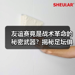 友谊赛竟是战术革命的秘密武器?揭秘足坛俱乐部的隐藏价值(图4) 友谊赛竟是战术革命的秘密武器?揭秘足坛俱乐部的隐藏价值(图4)