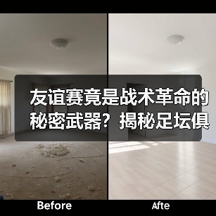 友谊赛竟是战术革命的秘密武器?揭秘足坛俱乐部的隐藏价值(图3) 友谊赛竟是战术革命的秘密武器?揭秘足坛俱乐部的隐藏价值(图3)
