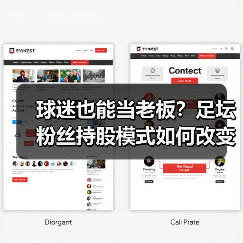 球迷也能当老板?足坛粉丝持股模式如何改变未来(图1) 球迷也能当老板?足坛粉丝持股模式如何改变未来(图1)
