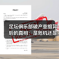 足坛俱乐部破产重组背后的真相:是危机还是转机?(图4) 足坛俱乐部破产重组背后的真相:是危机还是转机?(图4)