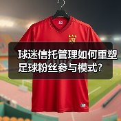 球迷信托管理如何重塑足球粉丝参与模式?(图1) 球迷信托管理如何重塑足球粉丝参与模式?(图1)