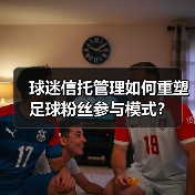 球迷信托管理如何重塑足球粉丝参与模式?(图2) 球迷信托管理如何重塑足球粉丝参与模式?(图2)